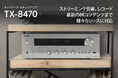 優れたオーディオ性能と現代のリビングで求められる高い接続性を兼ね備えたオンキヨーネットワーク・ステレオアンプ最新モデル『TX-8470』を1月17日より販売開始