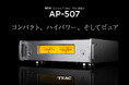 Reference 500シリーズのコンパクト・ステレオパワーアンプ AP-507を新発売