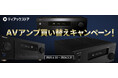 ティアックストアが『AVアンプの買い替えを応援!無料引き取りキャンペーン』を実施!