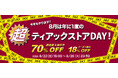 今年はさらにパワーアップ! 年に一度だけのプレミアムな特大セール 『超ティアックストアDAY!』を8月26日まで5日間開催