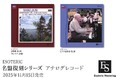 ESOTERIC名盤復刻シリーズ アナログレコード11月15日発売新タイトルのお知らせ