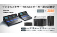 デジタルミキサー、PA/SRスピーカーのイベント「TASCAM Sonicview × dBTechnologies展示試聴会」をプロオーディオ専門店トモカ電気プロショップ(秋葉原)にて開催