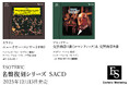ESOTERIC名盤復刻シリーズ スーパーオーディオCD 12月13日発売新タイトルのお知らせ
