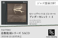 「名盤復刻」ジャズ – ESOTERIC 第2弾は、ビル・エヴァンス&ジム・ホール『アンダーカレント』
