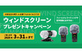 フィールドレコーディングや音声収録におすすめのウィンドスクリーンプレゼント『映像・動画クリエイターを応援！キャンペーン』を11月1日より開始
