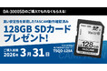 DA-3000SDご購入で、高い安定性を実現したTASCAM動作確認済み128GB SDカードをプレゼント『SDカードプレゼントキャンペーン』を11月1日より開始