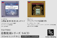 ESOTERIC 名盤復刻シリーズ スーパーオーディオCD 3月14日発売新タイトルのお知らせ