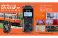 レコーダーと写真、走行音、箱根登山電車の魅力を詰め込んだ、見て、聴いて、録って楽しめる『DR-05XP スペシャルセット』をティアックストアにて販売