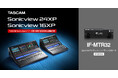 デジタルミキサーTASCAM Sonicviewに32chマルチトラックレコーディングカードを標準搭載の『Sonicview XPシリーズ』を台数限定の特別価格で新発売