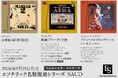 ESOTERIC名盤復刻シリーズ スーパーオーディオCD 9月19日発売新タイトルのお知らせ