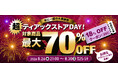 最大70%OFFの『超』お買い得な5日間！　年に一度のセール『超ティアックストアDAY！』を今年も開催