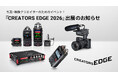 「CREATORS EDGE 2026」に出展。動画の音質向上と編集作業の効率化を支えるTASCAMの音声レコーダーを展示・販売
