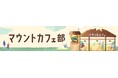 マウントレーニアをこよなく愛する方たちがふらっと立ち寄りほっと一息つける“オンラインコミュニティ”「マウントカフェ部」を始めます!