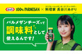 【NewsLetter】パスタにかけるだけじゃない。粉チーズは新たな「調味料」へ?!クラフト パルメザンチーズ アンバサダーに、SNSフォロワー50万人超の人気料理家・長谷川あかりさんが就任!