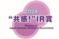 「IR優良企業賞2024」において「“共感!”IR賞」を初受賞