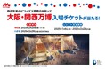 森永乳業のビフィズス菌商品を買って「大阪・関西万博チケットが当たるキャンペーン」実施!130チェーン以上の流通チェーンとの協業企画