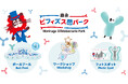 大阪ヘルスケアパビリオンイベント広場「リボーンステージ」にて「森永 ビフィズス菌パーク」を3日間限定で開設!日時:2025年6月1日(日)~3日(火) 10:00~19:00