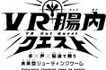 <大阪・関西万博 大阪ヘルスケアパビリオン>満員御礼!森永乳業ブースのコンテンツ体験者数が開幕52日目で10万人突破!※1