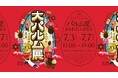 20周年を迎えたPARM(パルム)パルムへの偏愛にまみれた体験型展覧会『大パルム展』7月3日(木)から7月7日(月)までの5日間原宿で限定開催!オリジナルパルムが作れる“できたてパルム”体験も!