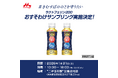 「#きむすばののどを守りたい」で集まった5,000本超えの差し入れに歓喜＆悲鳴！木村昴さんから「森永ラクトフェリン200ドリンクタイプ」の“おすそわけサンプリング”緊急開催決定！