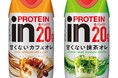 甘味料不使用の“甘くないプロテイン飲料“が新登場！「ｉｎＰＲＯＴＥＩＮ 甘くないカフェオレ」3月17日（火）より全国にて新発売「ｉｎＰＲＯＴＥＩＮ 甘くない抹茶オレ」4月21日（火）より全国にて新発売
