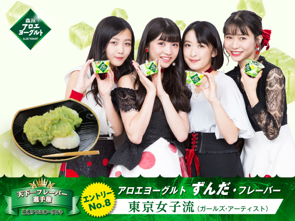 森永アロエヨーグルト 天下一フレーバー 選手権 No 1に輝いたのは東京女子流さん考案 ずんだ 森永乳業株式会社のプレスリリース