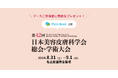 美容・自由診療クリニック向けクラウド型電子カルテ「MEDIBASE」、「第42回日本美容皮膚科学会総会・学術大会」に出展