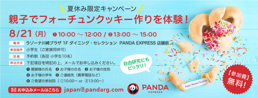 親子で一緒に体験 店長に直接教わる 夏休み限定 イベント オリジナルフォーチュンクッキー教室 開催のお知らせ 夏の思い出にpandaと一緒に 自分だけ のフォーチュンクッキーを作ろう 株式会社i P Runway Japanのプレスリリース