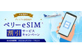 ANAマイレージクラブのプレミアムメンバー・スーパーフライヤーズ会員向けにベリーeSIM® 提供キャンペーンを実施