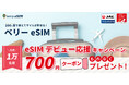 ベリーeSIM®がJALマイレージバンク会員向けに「eSIMデビュー応援キャンペーン」を実施