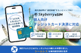 海外渡航時の“通信準備”をもっとシンプルに 「スカイベリー eSIM®」個人向けクレジットカード決済に対応