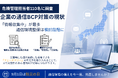 危機管理担当者110名に聞いた、企業の通信BCP対策の現状
