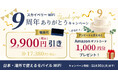 スカイベリー®WiFi サービス開始9周年、感謝を込めた「9周年ありがとうキャンペーン」を実施