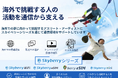 海外で挑戦する人を通信で支える「スカイベリーWiFi」新たに2人の選手を支援