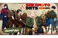 『まるくじ』にて、TVアニメ『SAKAMOTO DAYS』の新規描き下ろしキャラグッズが当たるくじが販売開始！