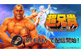 『超兄貴COLLECTION』Steam®版配信開始！発売記念セールも実施中！