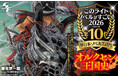 『このライトノベルがすごい！2026』単行本・ノベルズ部門 第10位 サーガフォレスト『オルクセン王国史』が選出！