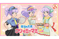 『まるくじ』にて、『魔法の天使クリィミーマミ』のキャラグッズが当たるくじが販売開始！