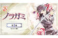 『ノラガミ』第2弾 オンラインくじ「まるくじ」にて販売開始！