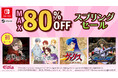 Switch、Steamダウンロード版セール開催！通常価格の最大80％OFF！