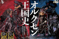 【シリーズ累計100万部突破】“戦記ロマンの新境地”として話題の『オルクセン王国史』コミック最新6巻が発売