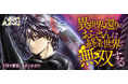 シリーズ累計20万部を突破！『異世界還りのおっさんは終末世界で無双する』――最新刊も本日発売