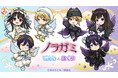 『ノラガミ』てんしとあくま オンラインくじ「まるくじ」にて販売開始！