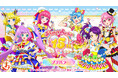 『まるくじ』にて、『プリティーシリーズ15周年』 【プリパラ】のキャラグッズが当たるくじが販売開始！