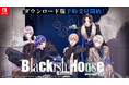 Nintendo Switch™『Blackish House ←sideZ -Retour-』 ダウンロード版の予約受付開始！