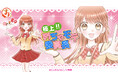 『まるくじ』にて、『極上!!めちゃモテ委員長』のキャラグッズが当たるくじが販売開始！