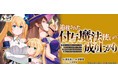 シリーズ累計20万部を突破！ 『追放された付与魔法使いの成り上がり』――小説最新刊は6月25日発売予定