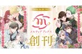 とろけるココロとカラダ、乙女をいざなう刺激的ラブ♡ロマンス！ 新レーベル『メルティアブックス』が本日6月５日創刊