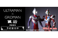 大好評を博したPOPUP STORE「ULTRAMAN×GRIDMAN」＆『グリッドマン ユニバース』ちゃぽんっ！の事後販売が決定！