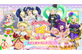 『まるくじ』にて、『プリティーシリーズ15周年』 【アイドルタイムプリパラ】のキャラグッズが当たるくじが販売開始！